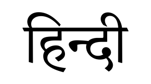 Hindi.svg ए और ऐ वाले शब्द