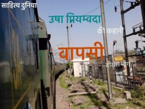 Usha Priyamvada Kahaani Waapsi