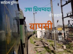 Usha Priyamvada ki Kahaani Waapsi