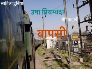 Usha Priyamvada Kahani Wapsi