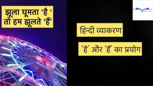है और हैं का प्रयोग