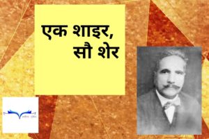 Iqbal Shayari Hindi