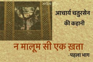 Acharya Chatursen Ki Kahani