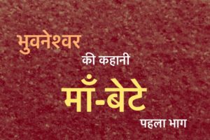 Bhuvneshvar Ki Kahani Maan Bete
