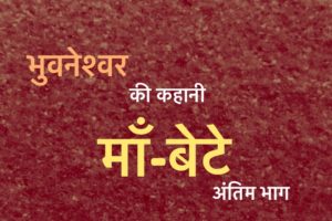 Bhuvneshvar Kahani Maan Bete