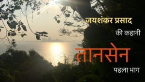 Jayshankar Prasad Kahani Tansen