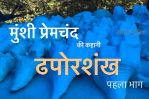 Munshi Premchand ki kahani Dhaporshankh