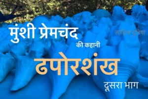 Munshi Premchand Story Dhaporshankh