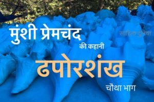 Munshi Premchand ki Dhaporshankh
