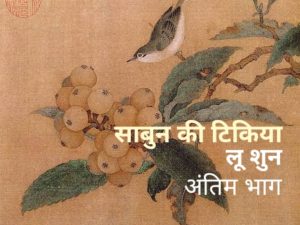 Lu Xun ki Kahani