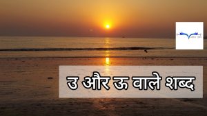 उ और ऊ वाले शब्द