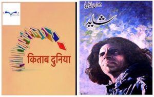 Jaun Elia Shayad Review