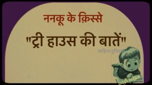 Bachchon Ki Kahani