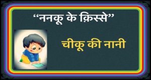 Nanku Ke Qisse Cheeku Ki Nani