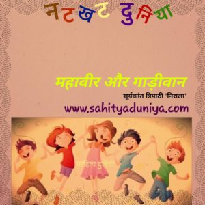 Mahaveer Aur Gaadiwaan