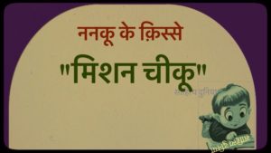 Stories For Children In Hindi