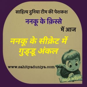 Nanku ke secret mein guddu uncle