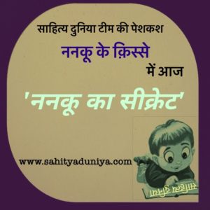 ननकू का सीक्रेट