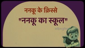 ननकू के क़िस्से