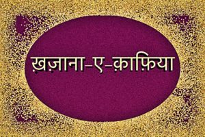 Qafiya List Urdu Shayari