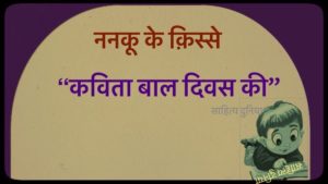 Hindi Kahani Nanku