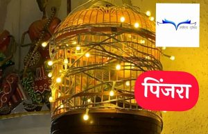 Aaj ki kahani pinjra