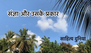 Sangya Ke Bhed