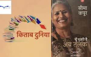 ईमानदारी, जिजीविषा और प्रेम की मिसाल है, सीमा कपूर की आत्मकथा ‘यूँ गुज़री है अब तलक’